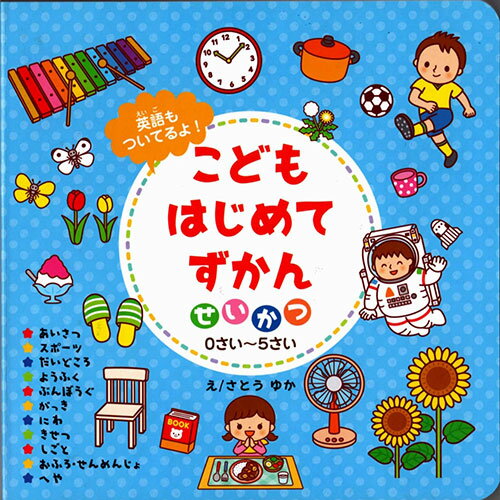 Rakuten - COSMOS コスモス 知育えほん こどもはじめてずかん せいかつ CSS62449 父の日 ギフト 2026 贈り物 プレゼント 母 父 ペアギフト