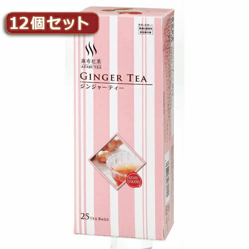 【P2倍】 麻布紅茶 ジンジャーティー12個セット AZB0151X12