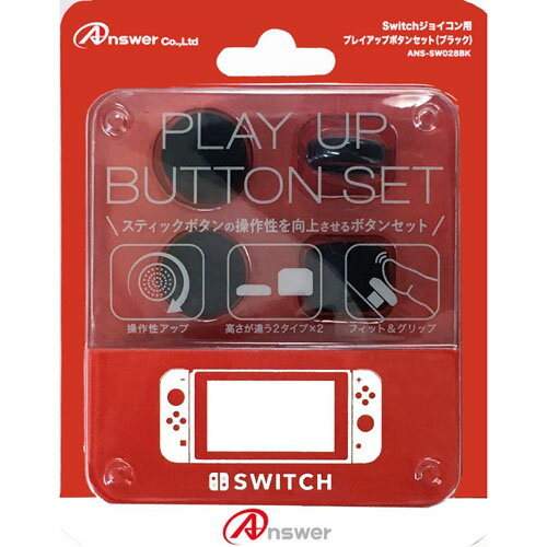 【最大250円OFF！～5/16 2時】 【P2倍】 アンサー Switchジョイコン用 プレイアップボタンセット(ブラック) ANS-SW028BK