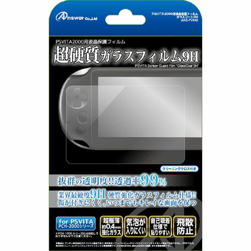 【P2倍】 アンサー PS Vita 2000用 液晶保護フィルム 「硬質ガラスフィルム9H」 ANS-PV040