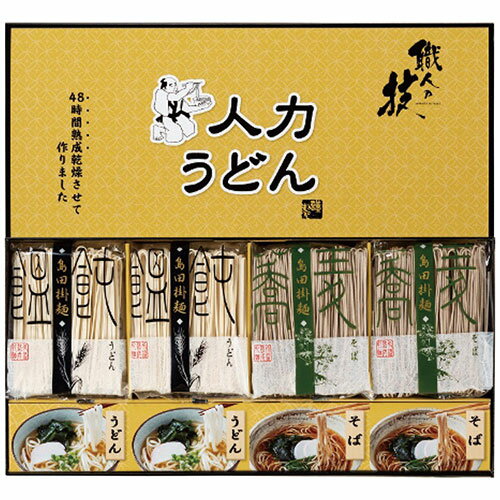 人力うどん 「職人の技」うどん・そばセット JUS-BE 7108-048