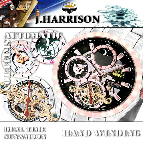 J.HARRISON サン&ムーン・デュアルタイム多機能付・自動巻&手巻時計 JH-043PB 新生活 一人暮らし 引っ越し 新生活応援 単身