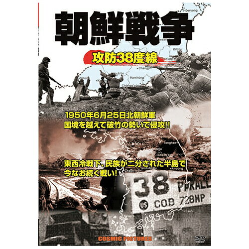 【500円OFFクーポン有】 【P2倍】朝鮮戦争 攻防38度線