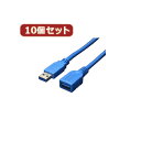 変換名人 10個セット USB3.0ケーブル 延長1.8m USB3-AAB18X10(2)