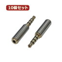 変換名人 10個セット AVプラグ 2.5mm(メス) to 3.5mm(オス)4極 AV/25J-35PTX10(2)