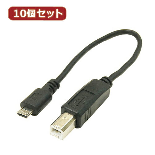 変換名人 10個セット USBケーブル20cm microHOST to Bオス USBMCH-BA20X10 父の日 ギフト 2026 贈り物 プレゼント 母 父 ペアギフト