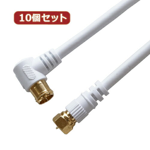 10個セット HORIC アンテナケーブル 1.5m ホワイト F型差込式/ネジ式コネクタ L字/...