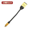 【GWも発送★500円OFFクーポン配布中！～5/6 23:59】 【P2倍】 10個セット HORIC HDMI-HDMI MICRO変換アダプタ 7cm ゴールド HDM07-330ADGX10