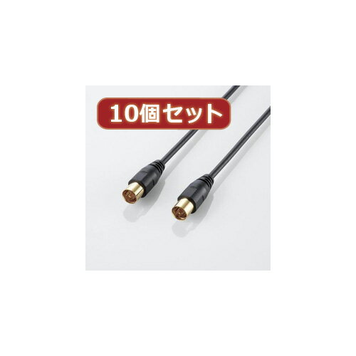 10個セット エレコム アンテナケーブル(ストレート-ストレート) AV-ATSS10BKX10 母の日 ギフト 2026 贈り物 プレゼント 母 父 父の日 ペアギフト