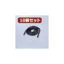 10個セット エレコム ゴチャゴチャなケーブルを整理するチューブ BST-12BKX10(2)
