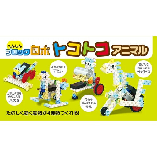 【最大250円OFF！～5/27 2時】 【P2倍】 ARTEC へんしんブロックロボ トコトコアニマル ATC93997