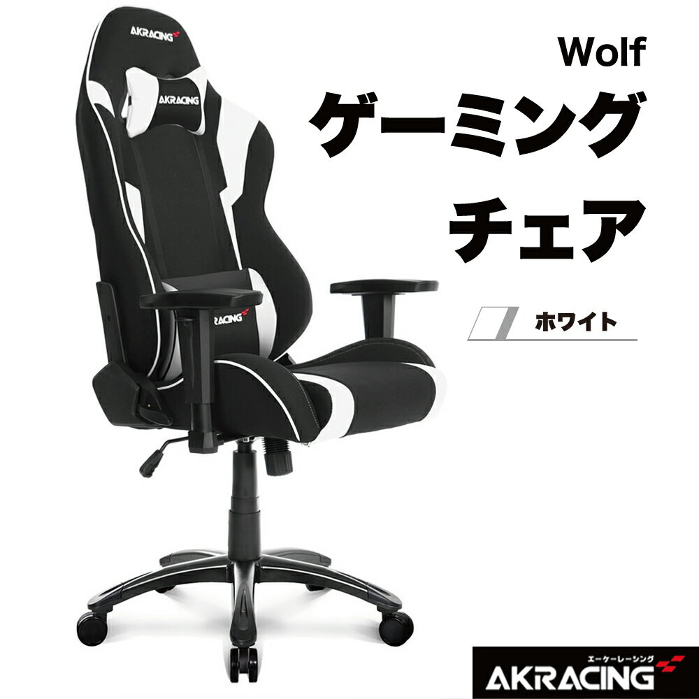 【P2倍】 ゲーミングチェア Wolf ホワイト AKRACING AKR-WOLF-WHITE