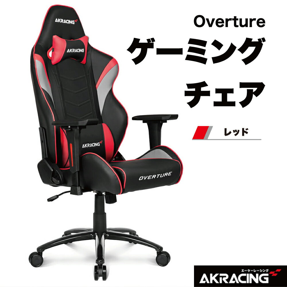 【最大2,000円OFF！5/15 0時～5/16 2時】 【P2倍】 AKRacing ゲーミング オフィスチェア Overture レッド OVERTURERED エーケーレーシング OVERTURE-RED