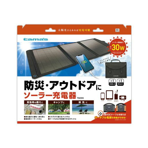 ソーラー充電器 30W ブラック 多摩電子工業 TSK91K ソーラー充電器 30W ブラック 多摩電子工業 TSK91K