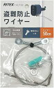 【最大2,000円OFF！4/24 20時～4/25 24時】 ムサシライテックス RITEX どこでもセンサーカメラ用 盗難防止ワイヤー C－RC7203