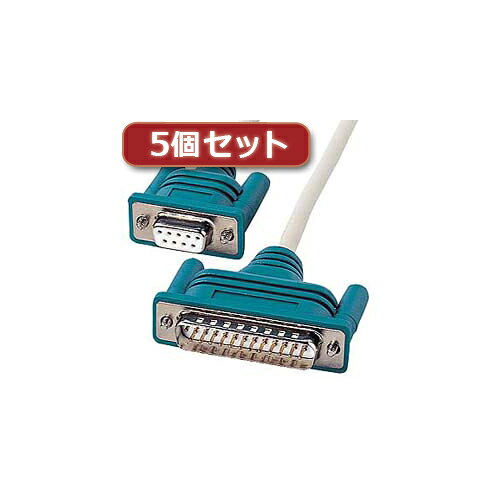 5個セット サンワサプライ RS-232Cケーブル(クロス 2m) KR-XD2X5 父の日 ギフト 2026 贈り物 プレゼント 母 父 ペアギフト