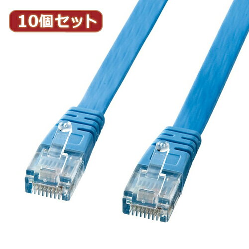 10個セット サンワサプライ UTPエンハンスドカテゴリ5より線フラットケーブル(ライトブルー・5m) LA-FL..