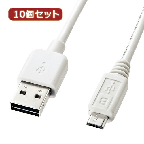 10個セット サンワサプライ 両面挿せるマイクロUSBケーブル(MicroB)ホワイト KU-RMCB1W KU-RMCB1WX10 新生活 一人暮らし 引っ越し 新生活応援 単身