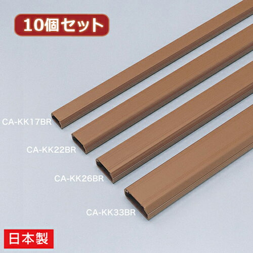 10個セット サンワサプライ ケーブルカバー(角型、ブラウン) CA-KK26BRX10