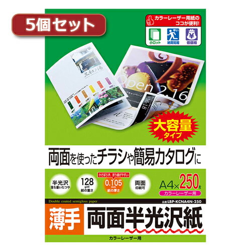 5個セットサンワサプライ カラーレーザー用半光沢紙・薄手 LBP-KCNA4N-250X5 母の日 ギフト 2026 贈り物 プレゼント 母 父 父の日 ペアギフト