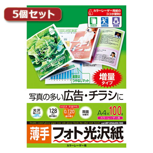 5個セットサンワサプライ カラーレーザー用フォト光沢紙・薄手 LBP-KNA4N-100X5 母の日 ギフト 2026 贈り物 プレゼント 母 父 父の日 ペアギフト