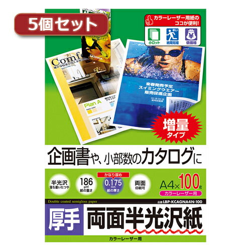 5個セットサンワサプライ カラーレーザー用半光沢紙・厚手 LBP-KCAGNA4N-100X5 母の日 ギフト 2026 贈り物 プレゼント 母 父 父の日 ペアギフト