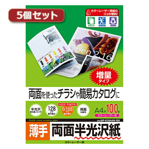 5個セットサンワサプライ カラーレーザー用半光沢紙・薄手 LBP-KCNA4N-100X5 母の日 ギフト 2026 贈り物 プレゼント 母 父 父の日 ペアギフト