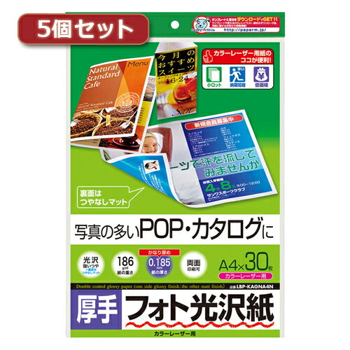 5個セットサンワサプライ カラーレーザー用フォト光沢紙・厚手 LBP-KAGNA4NX5 母の日 ギフト 2026 贈り物 プレゼント 母 父 父の日 ペアギフト