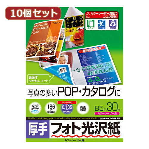 10個セットサンワサプライ カラーレーザー用フォト光沢紙・厚手 LBP-KAGNB5NX10 母の日 ギフト 2026 贈り物 プレゼント 母 父 父の日 ペアギフト