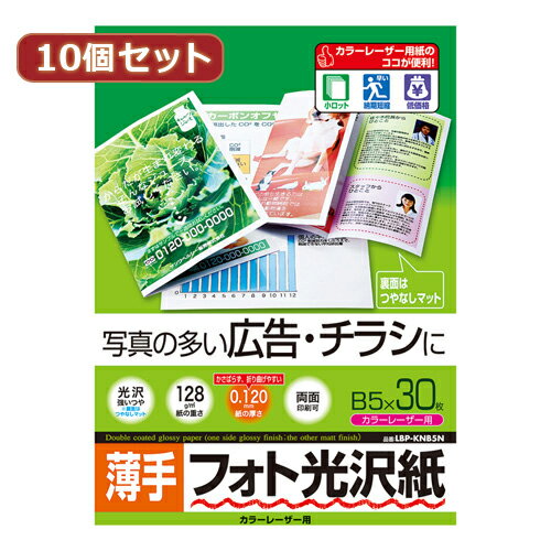 10個セットサンワサプライ カラーレーザー用フォト光沢紙・薄手 LBP-KNB5NX10 母の日 ギフト 2026 贈り物 プレゼント 母 父 父の日 ペアギフト