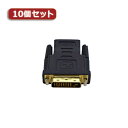  10個セットYouZipper HDMI-DVIメスオス ZPX-01 ZPX-01X10