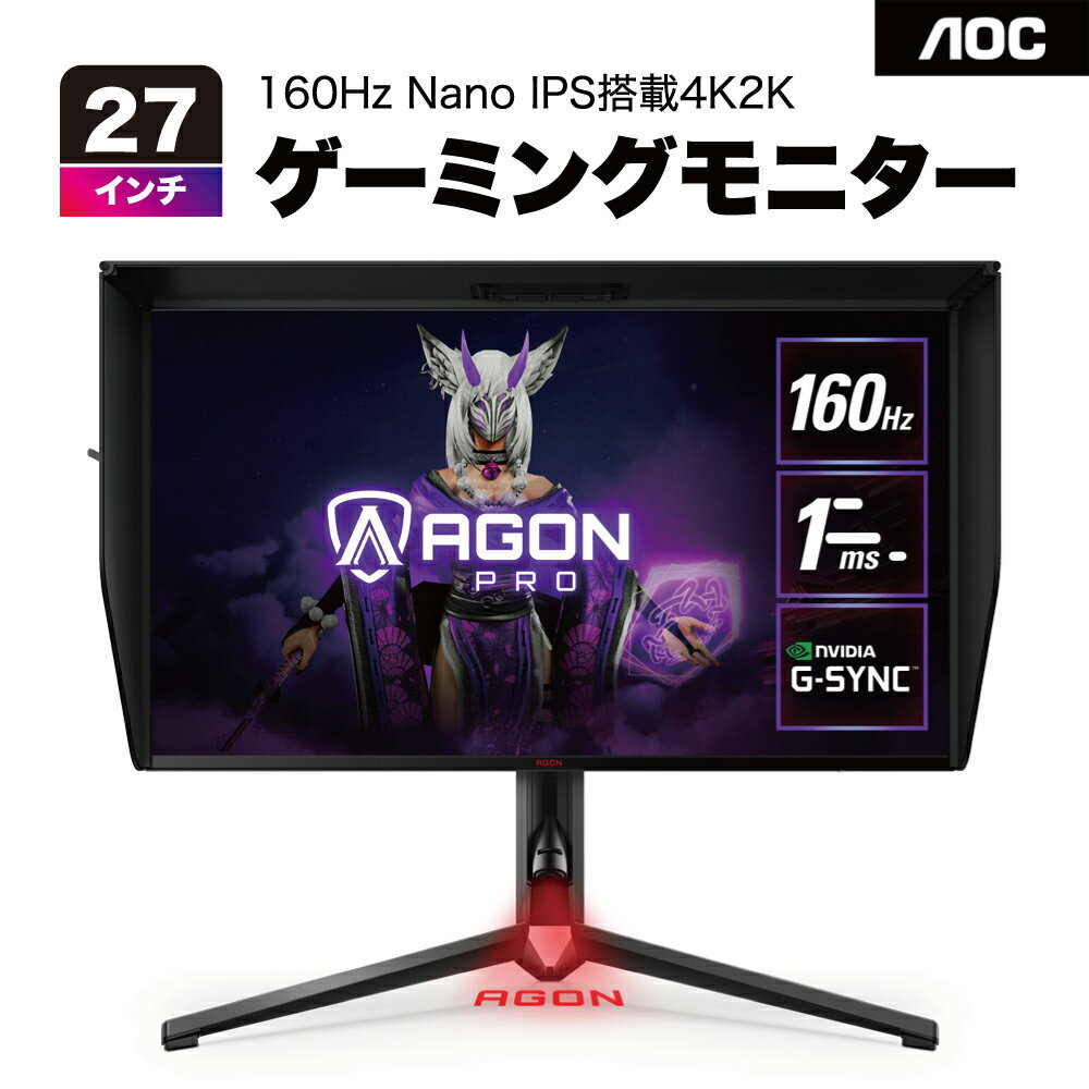  AOCエーオーシー AGON Pro ゲーミングモニター 27インチ AG274UXP/11 ブラック＆レッド UHD Nano IPS 160Hz 液晶ディスプレイ 応答速度1ms