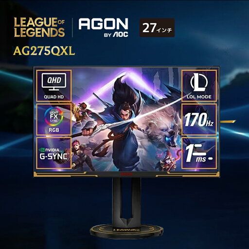 AOC エーオーシー AGON Pro ゲーミングモニター 27インチ AG275QXL/11 ブラック&ゴールド QHD IPS 170Hz 液晶ディスプレイ 応答速度1ms LOL AOC エーオーシー AGON Pro ゲーミングモニター 27インチ AG275QXL/11 ブラック&ゴールド QHD IPS 170Hz 液晶ディスプレイ 応答速度1ms LOL