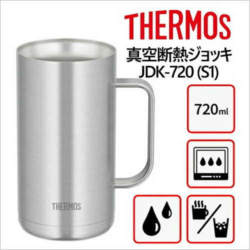 サーモス JDE－720S1 真空断熱ジョッキ720ml ステンレス