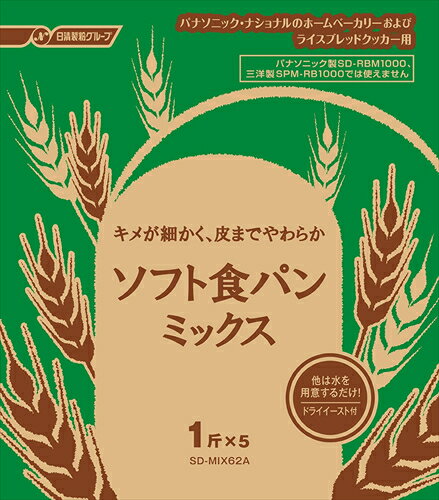 楽天Bサプライズ　楽天市場店【500円OFFクーポン有】 パナソニックPanasonic ホームベーカリー用 ソフト食パンミックス ドライイースト付 1斤×5袋 SD－MIX62A ドライイーストタイプ ライスブレッドクッカー