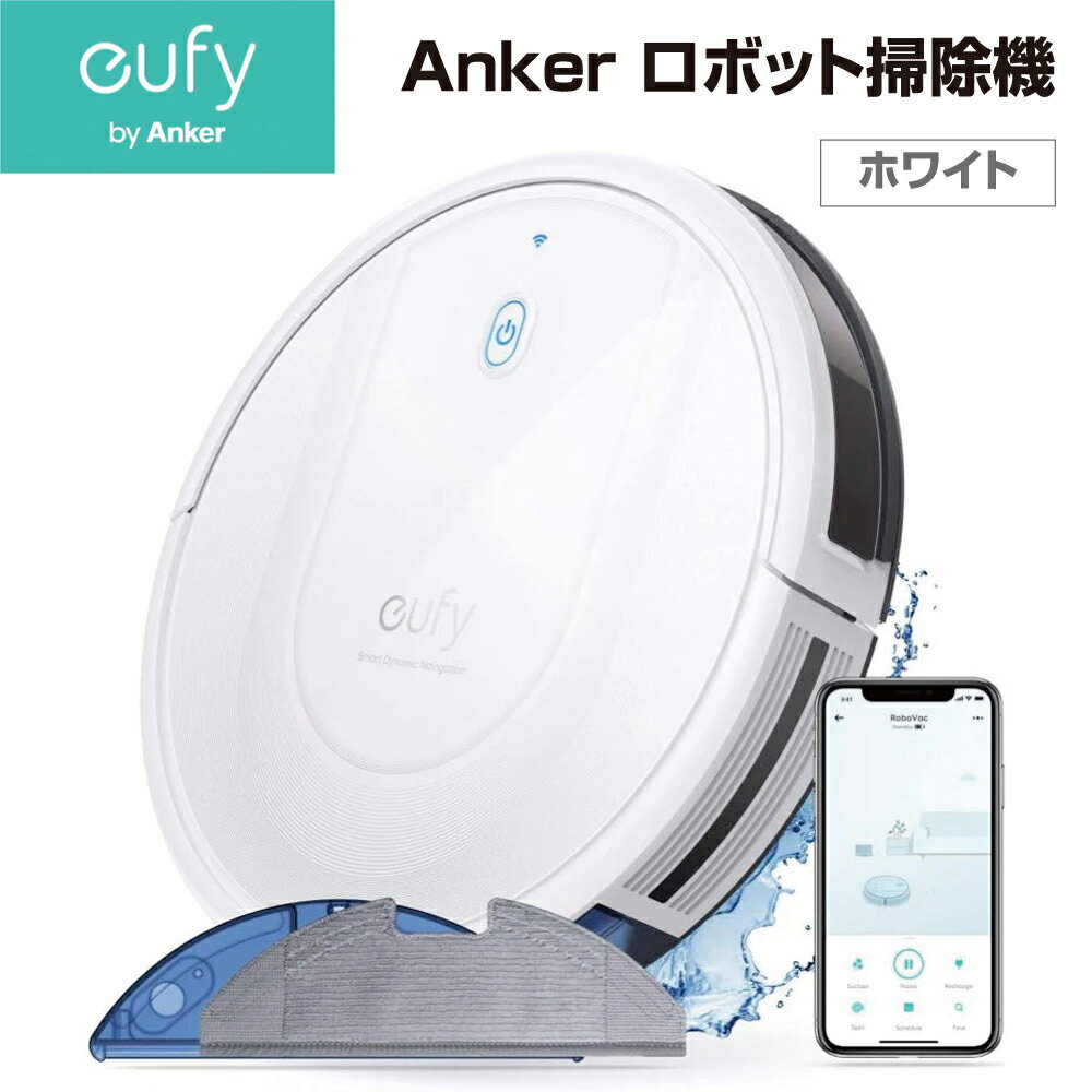 Anker ロボット掃除機 Eufy RoboVac G10 Hybrid T2150521 ホワイト ユーフィ スマート・ダイナミック・ナビゲーション 2−in−1 吸引・水拭き両用 Wi−Fi対応 超薄型 2000Pa 強力吸引 静音設計 自動充電 フローリング用