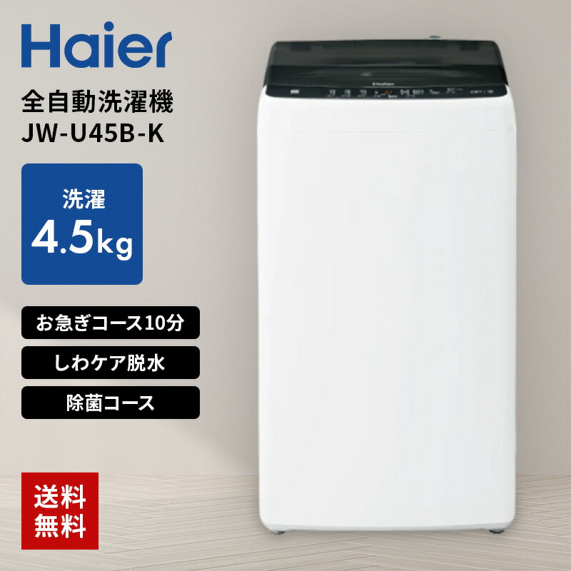 楽天市場】洗濯機 ハイアール jw 45の通販 楽天市場】洗濯機 ハイアール jw 45の通販