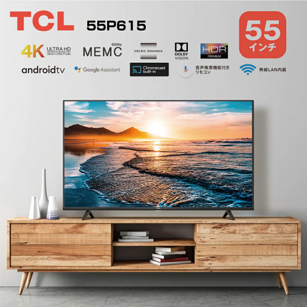 Androidスマートテレビ 4Kチューナー搭載 55V型 TCL 55P615