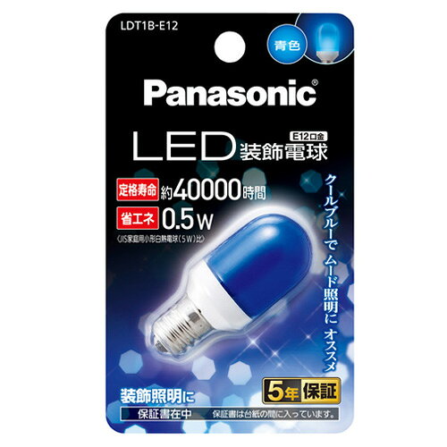 メーカー名：パナソニック Panasonic 型式：LDT1BE12 JAN：4902704778819 サイズ：外径20×長さ48mm 質量：7g 入数：1個 口金サイズ：E12 全光束：10lm 発光効率：20.0lm/W 定格電圧：100V 定格入力電流：0.006A 定格消費電力：0.5W 定格寿命：約40000時間 周波数：50/60Hz共用 光色：青色 保証期間：5年 ・インバータ器具・リモコン付器具・ホタルスイッチ接続器具に対応しています。 ・定格寿命は40000時間の長寿命。1日平均7時間睡眠時、常夜灯点灯でも約15年間点灯します。 ・電気代約1/10。電球交換をするだけで省エネになります。 ・器具の種類によっては使用できない場合があります。浴室では、必ず防湿器具でご使用ください。