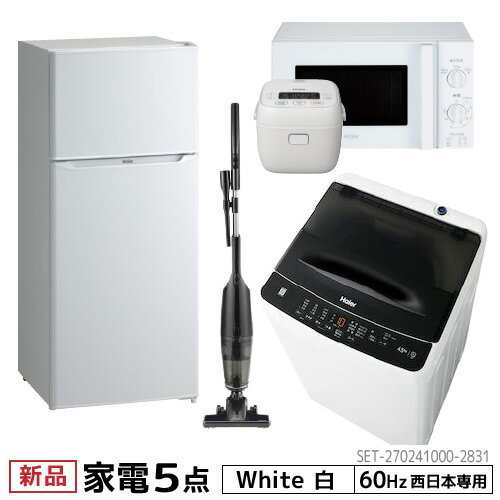 【500円OFFクーポン有】 新生活 家電セット 冷蔵庫 洗濯機 電子レンジ 炊飯器 掃除機 5点セット 西日本地域専用　ハ…