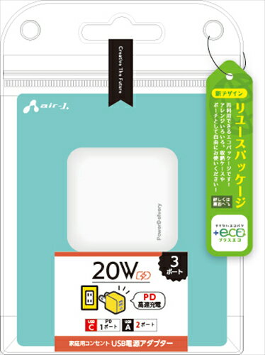 【750円OFFクーポン有】 エアージェイ air−J ＋ECO PD20W対応 USB×2 Type−C×1 AC充電器 AKJ−E20WPD3 WH USB Type−C Type−A USB電源アダプター