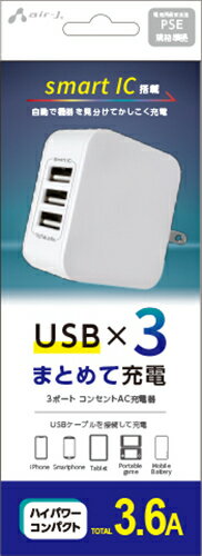 エアージェイ air−J 3ポート コンセントAC充電器 AKJ−36AD3 WH USB エアージェイ air−J 3ポート コンセントAC充電器 AKJ−36AD3 WH USB