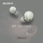 【最大2,000円OFF！4/14 20時～4/15 24時】 ソニー SONY ノイズキャンセリング機能搭載完全ワイヤレス Bluetoothイヤホン 1000Xシリーズワイヤレスノイズキャンセリングイヤホン WF-1000XM5 SC プラチナシルバー