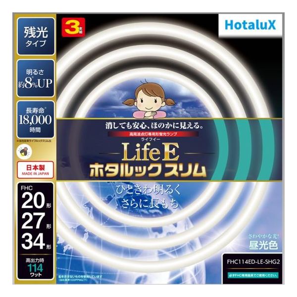 【500円OFFクーポン有】 20形+27形+34形丸型蛍光灯・昼光色HotaluX LifeE ホタルックスリム ホタルクス FHC114ED-LE-SHG2