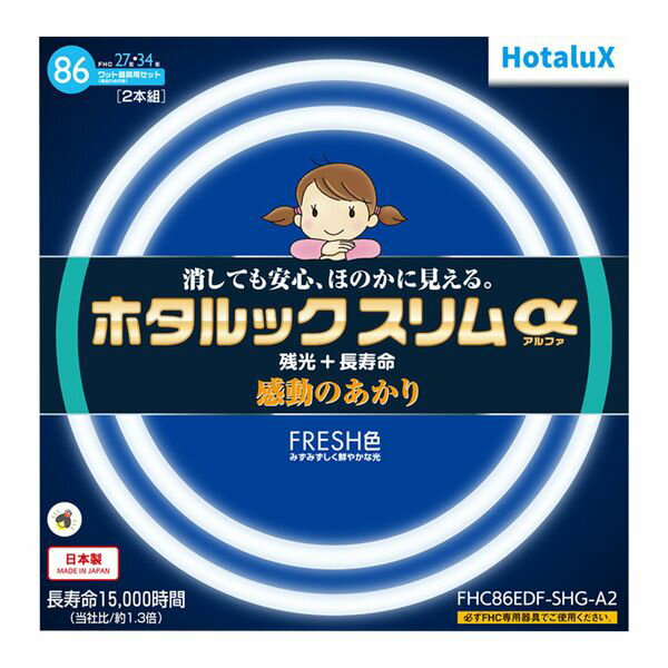 【500円OFFクーポン有】 27形+34形 丸形スリム管 残光ホタルック 高周波点灯専用蛍光ランプ 2本入り ホタルックスリムα ホタルクス FHC86EDF-SHG-A2