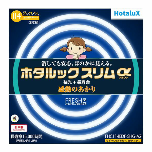 【20日限定！最大2,000円OFF】 20形+27形+34形 丸形スリム管 残光ホタルック 高周波点灯専用蛍光ランプ 3本入り ホタルックスリムα ホタルクス FHC144EDF-SHG-A2