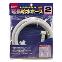 【最大2,000円OFF！3/24 0時～3/25 24時】 給水延長ホース 2m（全自動洗濯機用） カクダイ LS4367-2