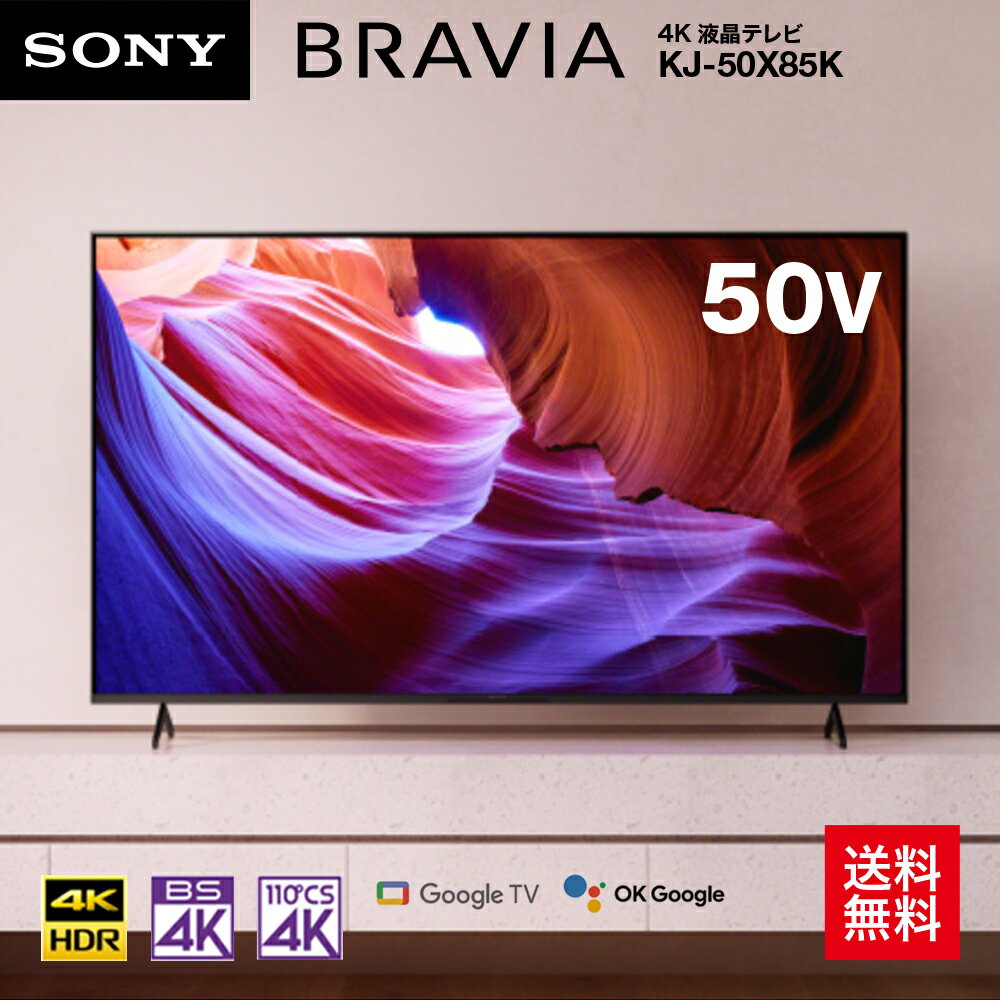 【最大250円OFF！～5/27 2時】 ソニー 50V型 4K 液晶 X85Kシリーズ テレビ ブラビア KJ-50X85K 倍速 Google TV Dolby Atmos対応 ハンズフリー音声検索