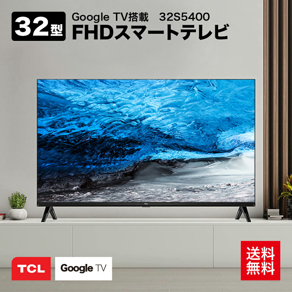 【期間限定P3倍★6/5 23:59迄】 TCL 32型 フルハイビジョン スマートテレビ(Android TV) 32S5400 Amazon Prime Video対応 外付けHDDで裏番組録画対応 32s5400 テレビ 32型 テレビ tcl 32型 テレビ tcl 32s5400