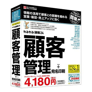 かるがるできる顧客24 顧客管理+宛名印刷 BSLシステム研究所 BF41001410